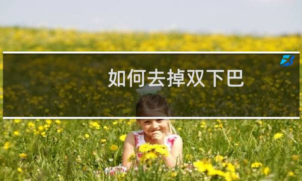 如何去掉双下巴（如何去掉妊娠纹）图片