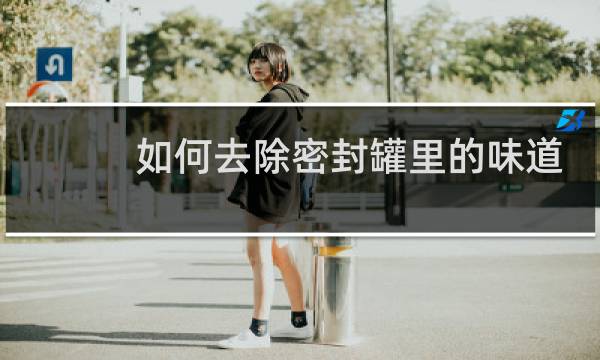 如何去除密封罐里的味道