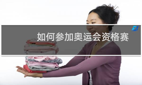 如何参加奥运会资格赛