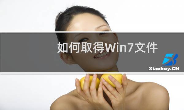 如何取得Win7文件的管理员权限