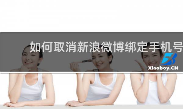 如何取消新浪微博绑定手机号