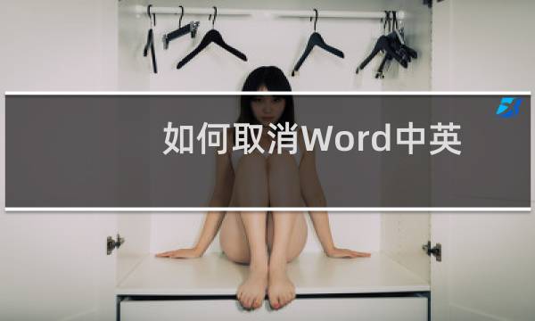 如何取消Word中英文字母下的波浪线？