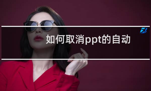 如何取消ppt的自动播放功能