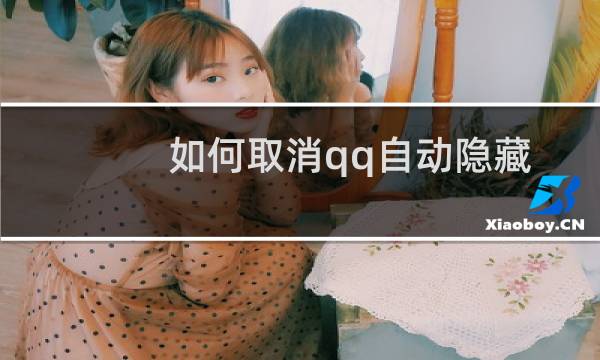 如何取消qq自动隐藏功能