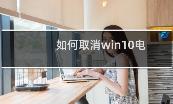 如何取消win10电脑中的更新并关机选项