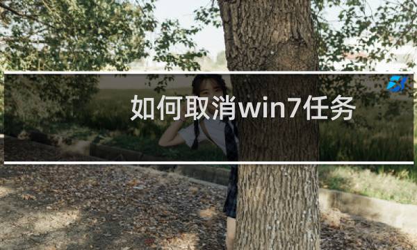 如何取消win7任务栏重复显示相同的文件夹