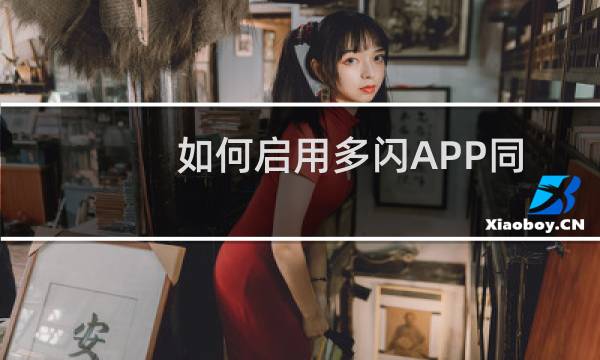 如何启用多闪APP同城展示功能
