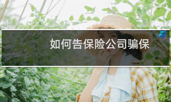 如何告保险公司骗保