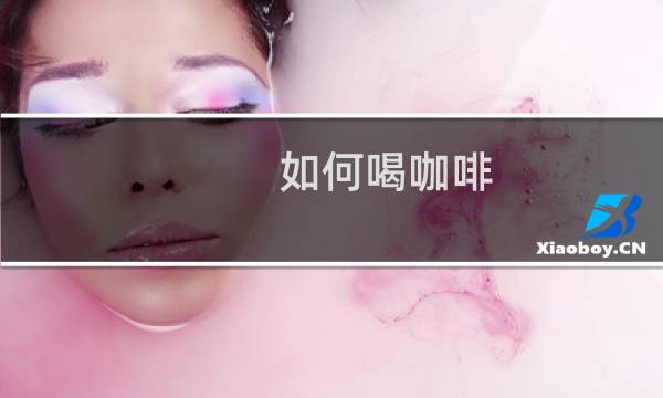 如何喝咖啡