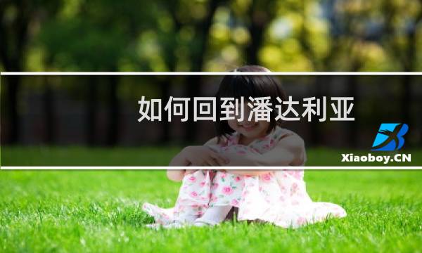 如何回到潘达利亚