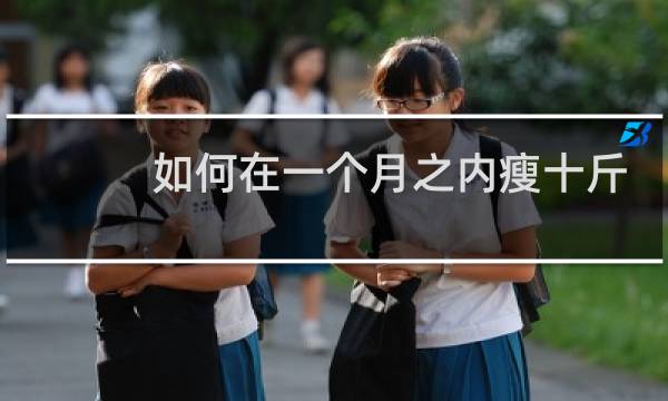 如何在一个月之内瘦十斤