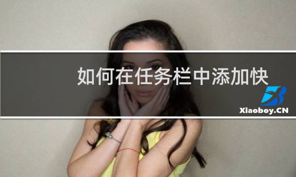 如何在任务栏中添加快捷方式