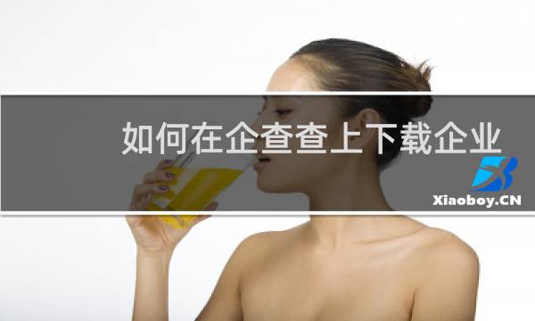 如何在企查查上下载企业电话