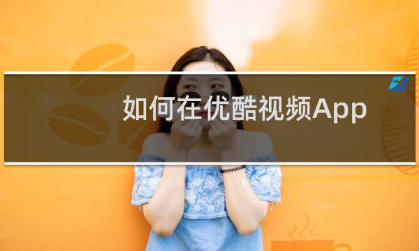 如何在优酷视频App里解绑自己的QQ账号