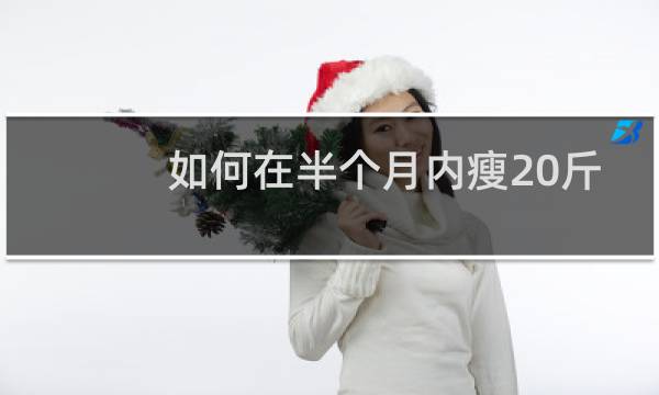 如何在半个月内瘦20斤