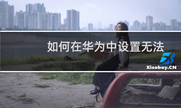 如何在华为中设置无法打开分屏页面