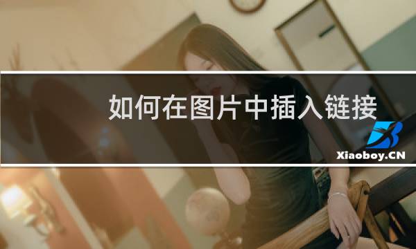 如何在图片中插入链接？点击后就跳转至指定网站