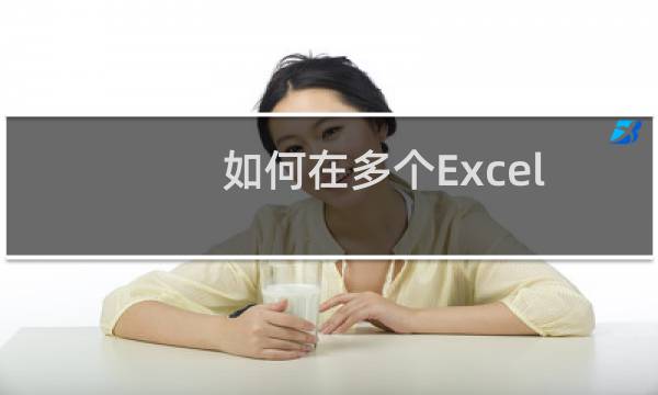 如何在多个Excel工作簿间快速切换