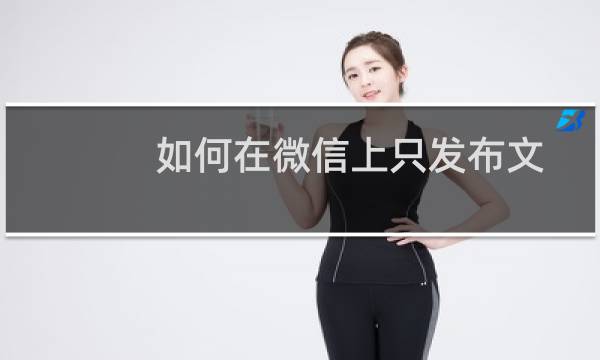 如何在微信上只发布文字不加图片