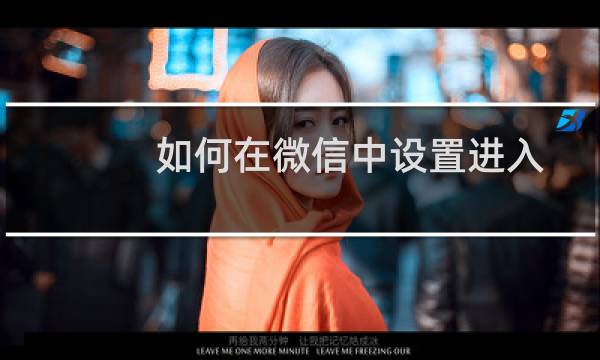 如何在微信中设置进入时的锁屏密码?