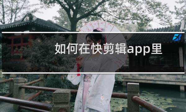 如何在快剪辑app里对图片添加水印？