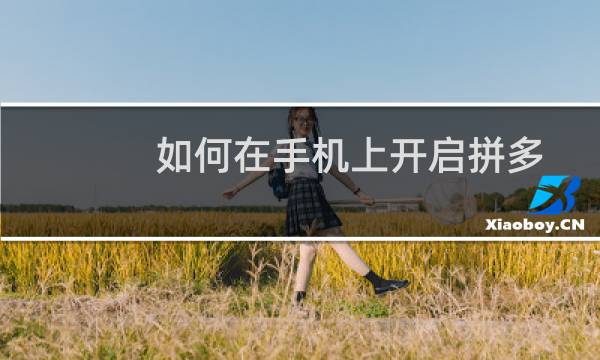 如何在手机上开启拼多多相册权限功能？