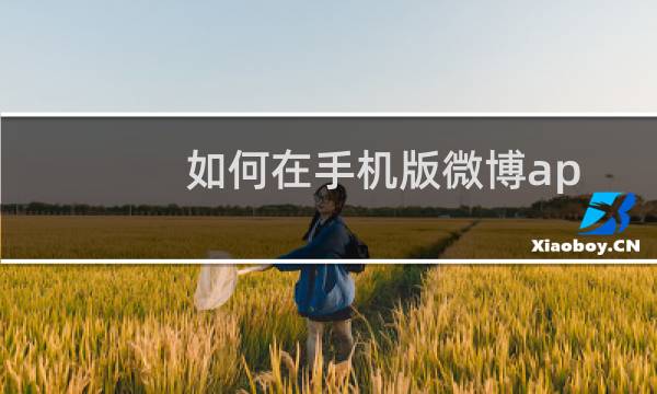 如何在手机版微博app中删除帐号？