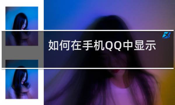 如何在手机QQ中显示QQ情侣亲密关系标识