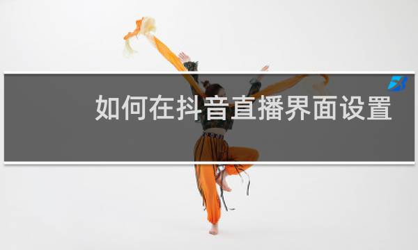 如何在抖音直播界面设置小窗