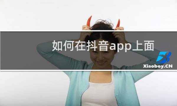 如何在抖音app上面卖东西?