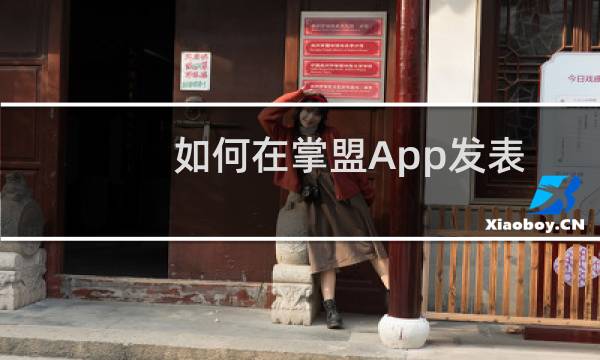如何在掌盟App发表动态