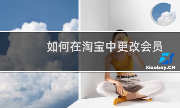 如何在淘宝中更改会员名称