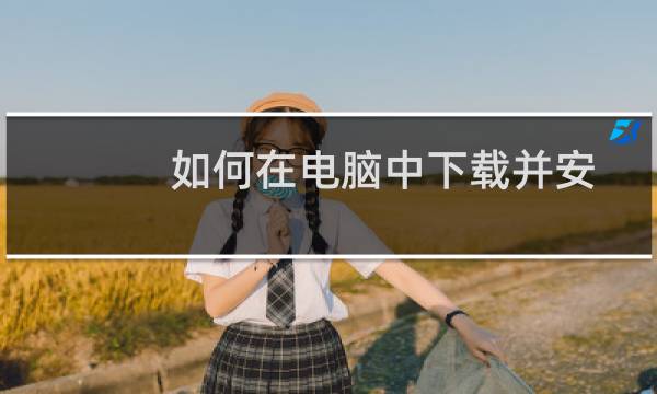 如何在电脑中下载并安装HP LaserJet M1005 MFP驱动程序