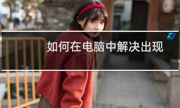 如何在电脑中解决出现蓝屏的问题