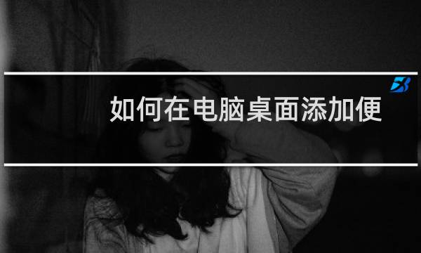 如何在电脑桌面添加便签 在桌面快捷记事