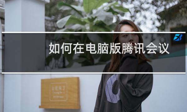 如何在电脑版腾讯会议中设置不准预定会议中的成员上传文档