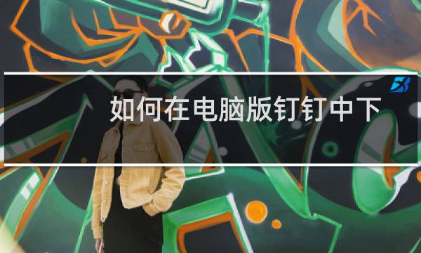 如何在电脑版钉钉中下载直播回放的视频并设置权限