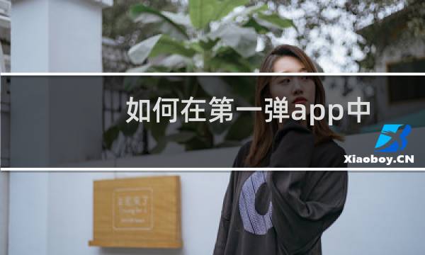 如何在第一弹app中退出当前帐号并更换帐号登录？