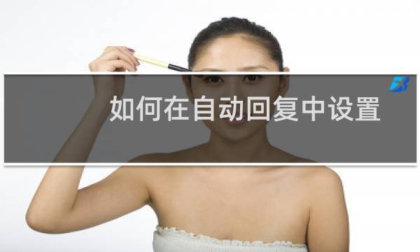 如何在自动回复中设置带链接的文字？