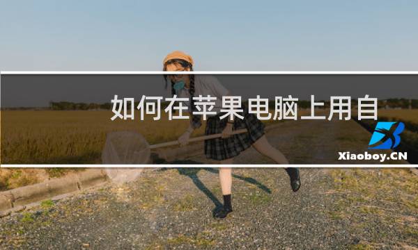 如何在苹果电脑上用自己的照片做桌面？