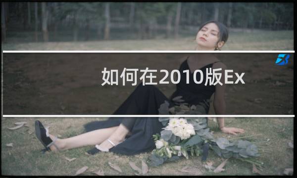 如何在2010版Excel中插入方格纸？