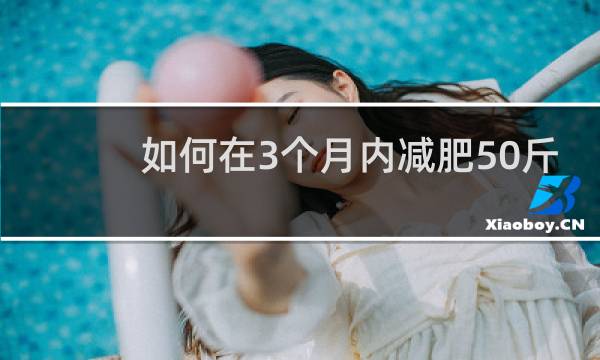 如何在3个月内减肥50斤