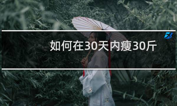 如何在30天内瘦30斤