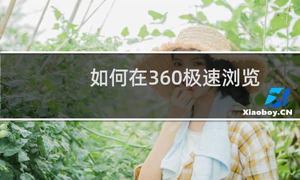 如何在360极速浏览器中安装扩展插件？