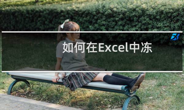 如何在Excel中冻结首列首行