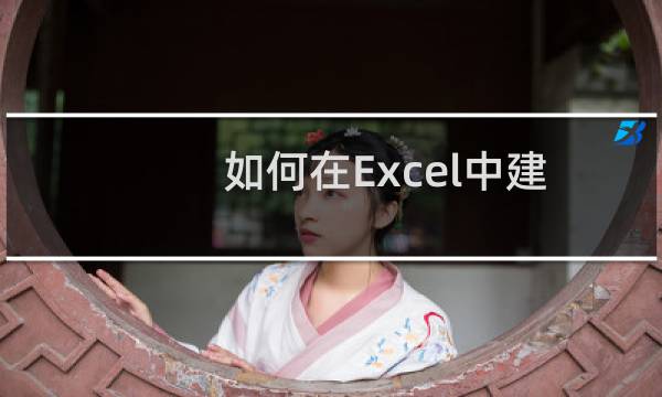 如何在Excel中建立图表