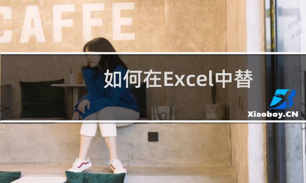 如何在Excel中替换一个或多个字符