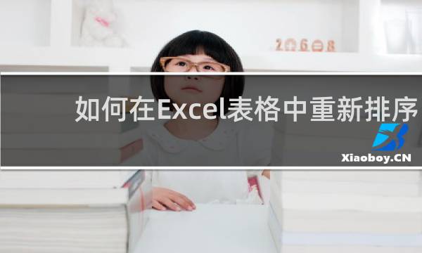 如何在Excel表格中重新排序
