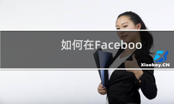 如何在Facebook上复制粘贴