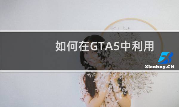 如何在GTA5中利用股票来刷钱。